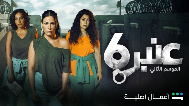 عنبر 6 ج2